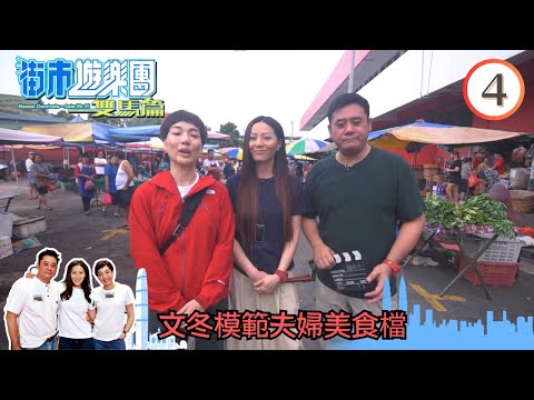 文冬模範夫婦美食檔 | 街市遊樂團 - 雙馬篇 #04 | 麥長青、江美儀、滕麗名 | 粵語中字 | TVB 2019