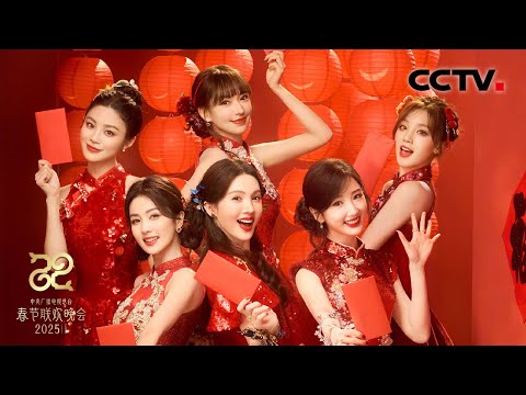 好养眼!看毛晓彤 金晨 白鹿 程潇 姚晓棠 宋雨琦把春意装满大红包!「2025央视春晚」| CCTV春晚