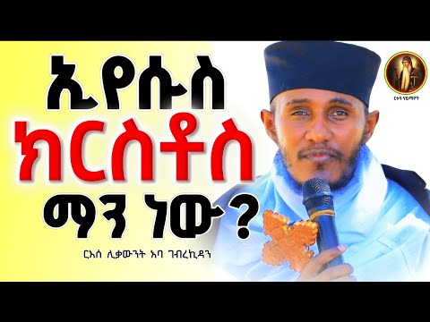 ድንቅ ትምህርት || ስድስቱ እርከኖች|| ርእሰ ሊቃውንት አባ ገብረኪዳን