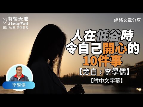 人在低谷時，令自己開心的10件事 ! - 【李學儒 旁白】 | 網絡文章 | A Loving World | 有緣相聚 | 有情天地 | 電台節目重溫【粵語】