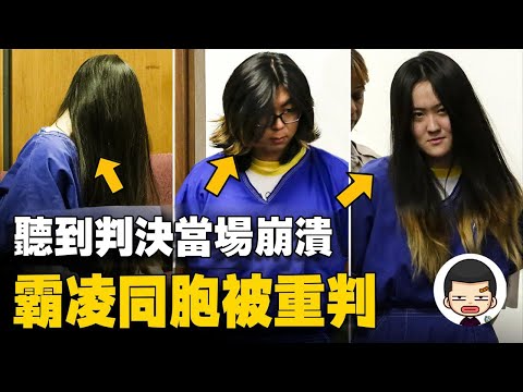 留學生虐待同胞5小時，庭審嬉皮笑臉，判決後哭到抽搐（補發版）！英大吉