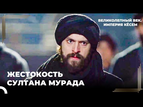 Мурад Поочередно Казнил Нарушителей Запретов | Великолепный век. Империя Кёсем
