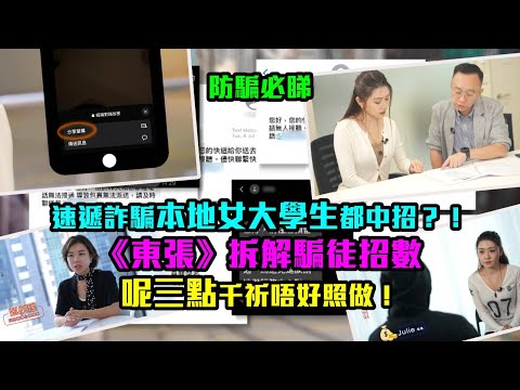 東張西望｜防騙必睇｜速遞詐騙本地女大學生都中招？！ 《東張》拆解騙徒招數 呢三點千祈唔好照做！｜廖倬竩｜騙案