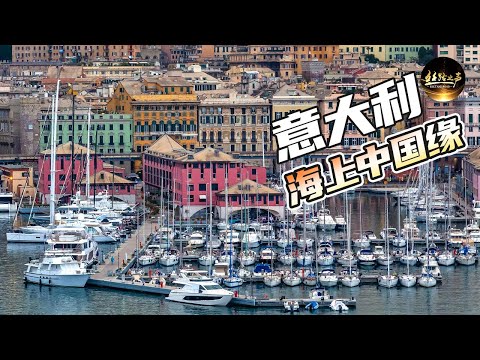 【ENG SUB】意大利的重要造船中心结缘中国，走进港口城市热那亚《远方的家》20180713 一带一路（398）| 丝路之声