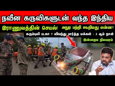 புலிகள் படகு போல 🇮🇳இந்திய இராணுவம் 🇱🇰ங்கைக்கு கொண்டுவந்த படகு-அநுர பற்றி கூறியது என்ன?