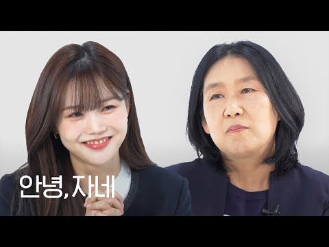 [ENG] 오마이걸 효정에게 쓴 팬레터로 딸의 마음을 읽었다 | 안녕자네 Ep.31