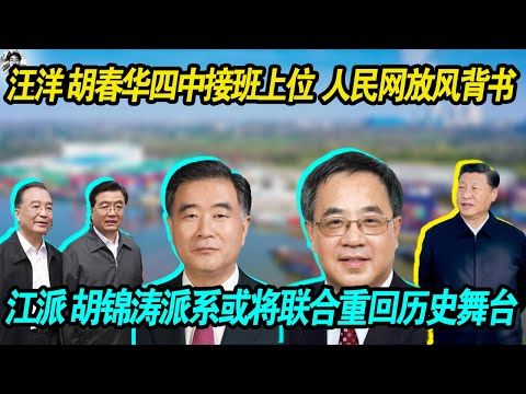 摊牌了：汪洋 胡春华四中全会接班上位 人民网放风背书 | 江 胡锦涛派系或重回历史舞台 | 美国特朗普似乎已经知晓中共内部权力格局 观望中