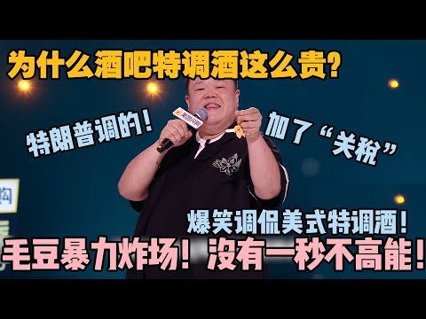 毛豆回归开场太炸了!为什么酒吧特调酒这么贵?难道是特朗普亲自调的?里面还有关税!#脱口秀和ta的朋友们 第二季 #搞笑 #综艺 #脱口秀和ta的朋友们s2