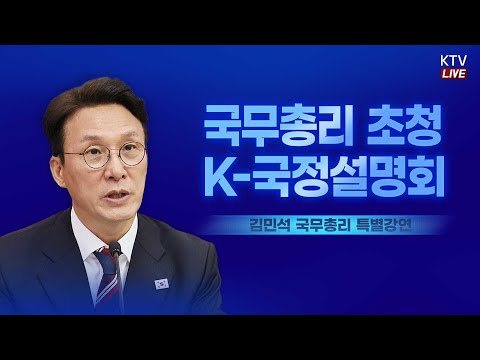 (25.12.15.) 국무총리 초청 K-국정설명회 특별강연