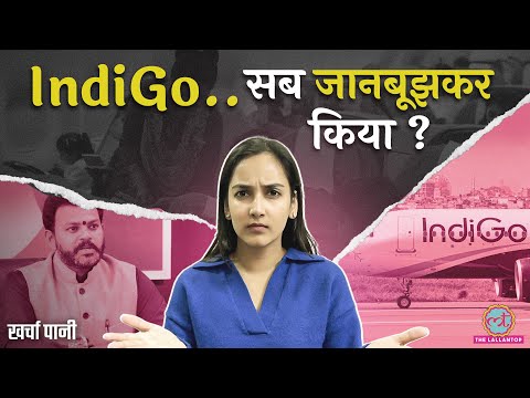 IndiGo Crisis का सच खुला! सरकार अब जांच शुरू करेगी? IndiGo कैसे बनी monopoly? Kharcha Pani