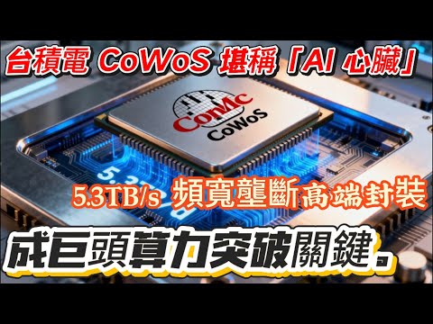 全球化佈局 VS 本土突破：CoWoS 產能之爭如何改寫半導體產業規則？