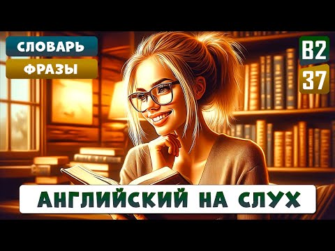 20 слов уровня B2, которые должен знать каждый | АНГЛИЙСКИЙ НА СЛУХ