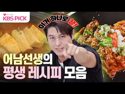 [#편스토랑] 🌟화제의 600만뷰 레시피🌟믿고 먹는 어남선생 평생 레시피 모음 ｜KBS 방송