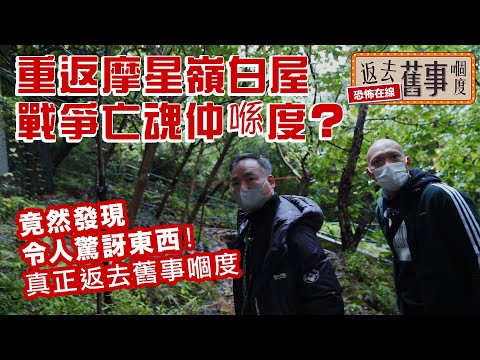 重返摩星嶺白屋戰爭亡魂仲喺度？竟然發現令人驚訝東西！真正返去舊事嗰度