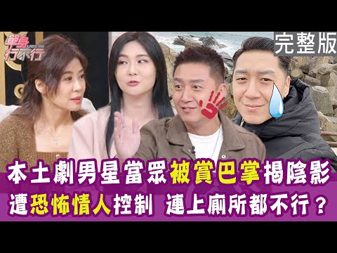 【完整版】感情裡迷了路！本土劇男星當眾被賞巴掌 療傷五年揭陰影！女網紅遭恐怖情人壓制在床上 崩潰到撞牆！單身行不行20241211（曹景俊、張小筑、餒狸、洪培芸）