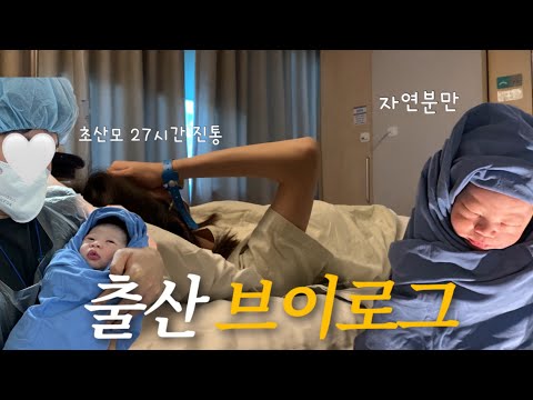 [VLOG] 27시간 진통 끝에 출산❕초산모의 자연분만 출산 과정🤰🏻👶🏻