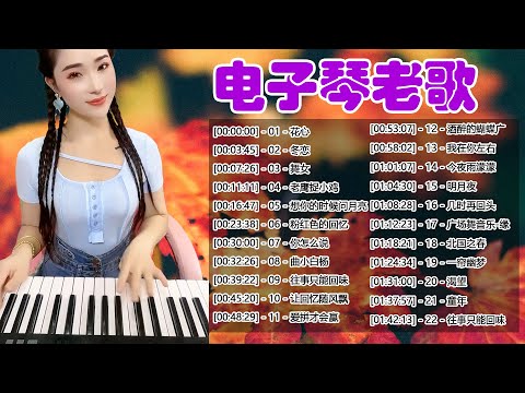 【非常好听】👍👍 20首 电子琴伴奏DJ舞曲，3D環繞立體聲，车载必备音乐电子琴 《爱拼才会赢》《恰似你的温柔》《梁祝》《人间第一情》《走天涯》《一剪梅》懷舊金曲，再憶經典，車載音樂  #2