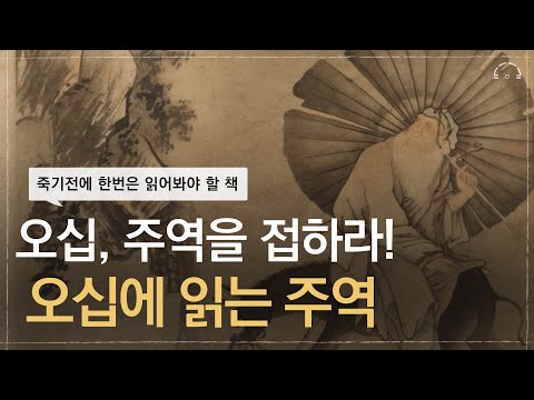죽기 전에 꼭 한번을 읽어봐야 할 책 | 3000년 최고의 경전 "주역" | 당신에게 지금 주역이 필요한 이유 | 오십에 읽는 주역 | 오디오북