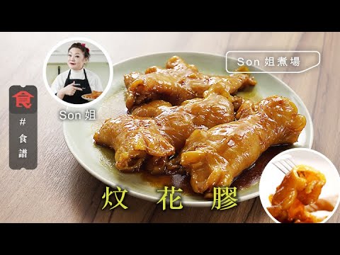 花膠食譜|Son姐煮場 炆花膠 Braised Fish Maw 飲食男女 Apple Daily 原刊日期:20210210