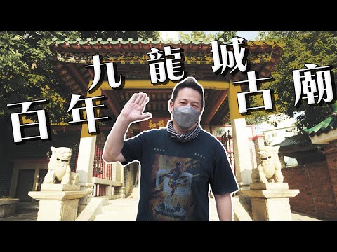 【舊香港】九龍城百年古廟！舊區重建在即，帶你遊遍有歷史痕跡嘅古廟！｜乜乜棠水舖