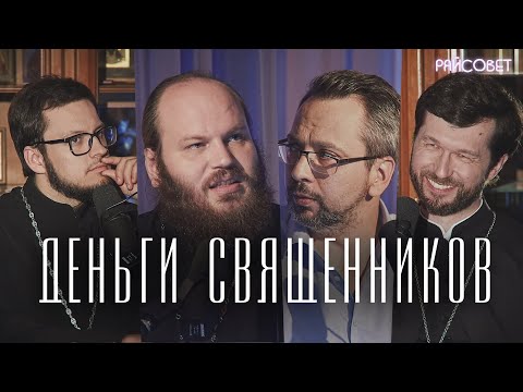 Откуда у священников деньги, лишний вес и машины? (Островский, Сатомский, Тераудс)/подкаст Райсовет