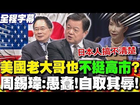 [Full Subtitles] Sanae Kaohsiung's "Taiwan in trouble" statement has completely enraged mainland ...