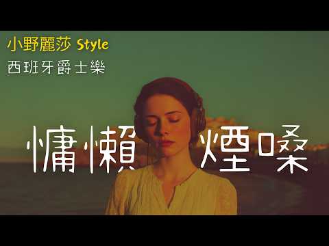 【抒情好聽的西班牙文歌】 🎵 沉浸式無廣告抒情精選｜適合獨處｜咖啡館質感學習BGM｜深夜工作靈感催化劑｜#music #playlist｜#讀書音樂｜#工作音樂｜#抒情音樂 ｜#療愈音樂