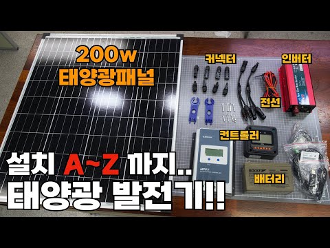 태양광 설치 방법, 총 설치비용 이 영상 하나면 끝!!