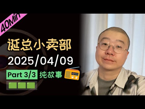 【纯享切片】【无广】李诞小卖部 | 2025-04-09 (P3) 李诞精彩爆笑故事会