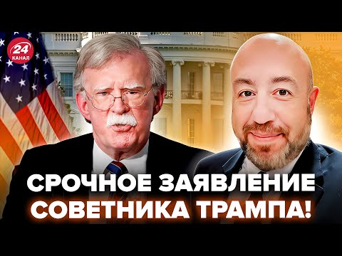 💥ТОП-чиновник США ДЖОН БОЛТОН РАЗНЁС Трампа из-за СЮСЮКАНЬЯ с Путиным. ТАКОГО вы еще не видели