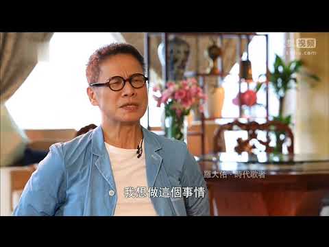 20170816 鲁豫有约 罗大佑 时代歌者