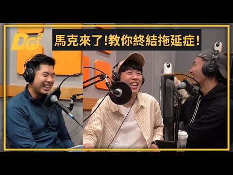 EP9 ｜事情總是壓線趕完？這集幫你終結拖延症！ft. 歐馬克 @marc_orange