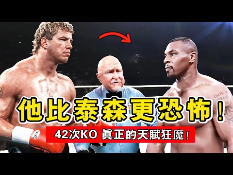 比泰森更恐怖！42次KO的左勾拳之王，他才是真正的天賦狂魔！【拳擊比賽】湯米莫裏森｜Tommy Morrison