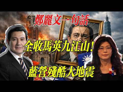 鄭麗文一句話,把馬英九20年的江山全收了!這場藍營大地震比你想的殘酷100倍 #鄭麗文 #台灣