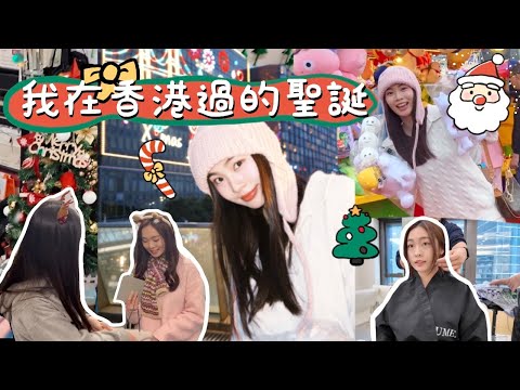 [聖誕vlog🎄] ｜我在香港過的聖誕節🎅🏻｜超刺激‼️FH聖誕派對交換禮物🎁🎉｜第一次染這個髮色💇｜AIA嘉年華玩到喊？🎡｜推薦聖誕拍照好去處📷｜卡姐 becalouest