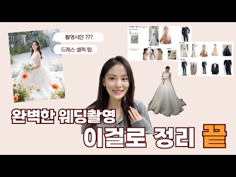 웨딩촬영 총정리 | 드레스, 촬영시안, 준비물, 추천 비추천, 후기까지 💓 이영상 하나로 정리합니다.