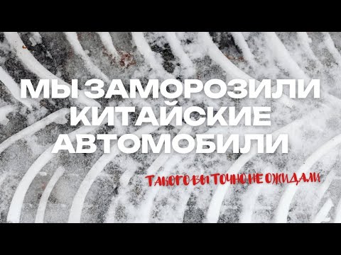 Мы заморозили китайские автомобили. Вы точно не ожидали такого результата!