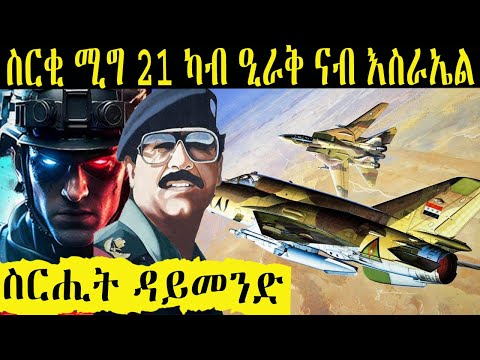 ስርሒት ዳይመንድ: ሓደገኛ "ስርሒት ጭውያ ሚግ-21" ብሞሳድ ከመይ ነበረ