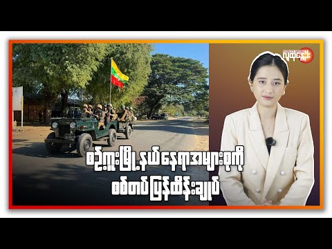 ညနေခင်းသတင်း/ People's Spring