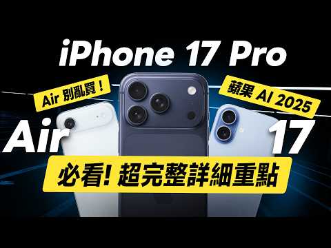 「邦尼」必看！iPhone 17 完整詳細重點！蘋果 2025發表會懶人包總整理！iPhone 17 Pro正式登場（沒有17 Air /17 Pro Max 售價 螢幕相機 選購 i17值不值得買？