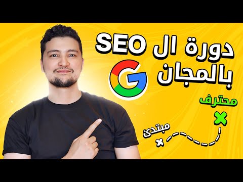 دورة SEO بالمجان الجزء 7 (Backlinks 1)