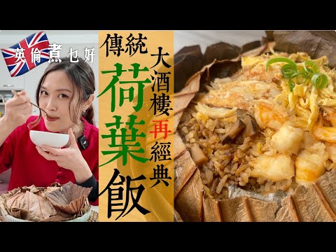 傳統荷葉飯好味爆燈好易做｜金鑲銀炒飯底啖啖蛋香更易炒｜半炒半撈少許濕潤才好味｜冬菇雞肉如何醃最好？Traditional Lotus Leaf Wrapped Rice (English Sub.）