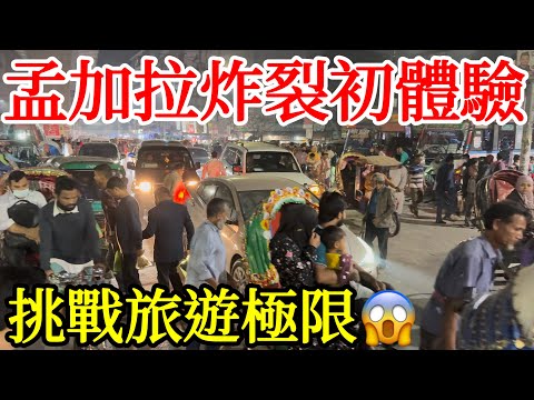 孟加拉旅遊體驗太炸裂，挑戰我的旅遊極限😱😱【孟加拉旅遊】孟加拉自由行・達卡老城・孟加拉路邊攤美食・布里甘加河・亞洲最髒亂的首都・2025年最新孟加拉旅行・Bangladesh Travel Dhaka