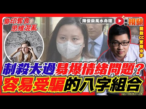 容易受騙的八字組合！ 梟印奪食，思維混亂！ 「制殺太過」易爆情緒問題？ 比劫分財最易捲入騙案？《#陳俊燊風水命理︱第119集》