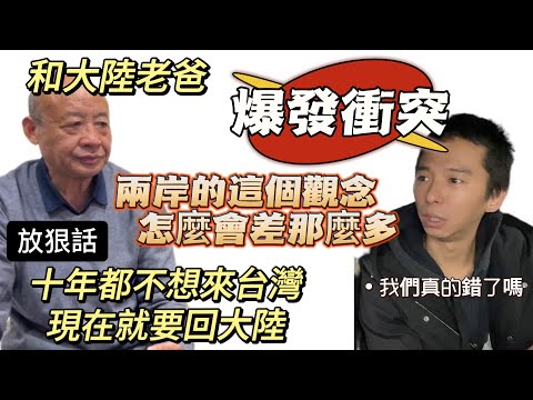和大陸老爸爆發衝突，老爸放狠話：十年都不會來台灣，現在就要回大陸！這個觀念兩岸為什麼差那麼多…