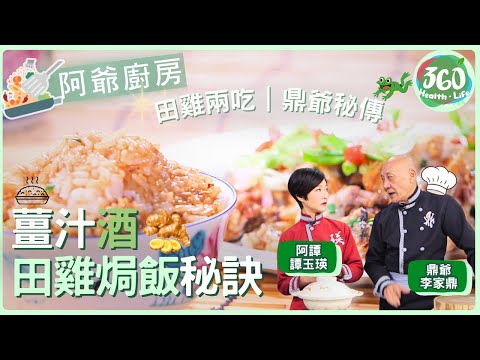 【鼎爺食譜】🔥 一鍋同時出兩道宴客菜！鼎爺田雞兩吃教學，請客再也不用手忙腳亂✨ ｜阿爺廚房｜ #李家鼎 #鼎爺 #譚玉瑛 #阿譚｜健康360 TVB