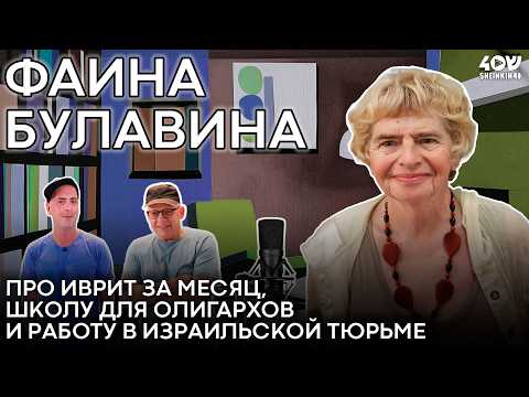 Как олигарху выучить иврит за месяц в тюрьме? Фаина Булавина / Наши люди