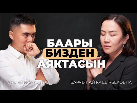 Баары бизден аяктасын | БАРЧЫНАЙ КАДЫРБЕКОВНА | ПСИХОЛОГ