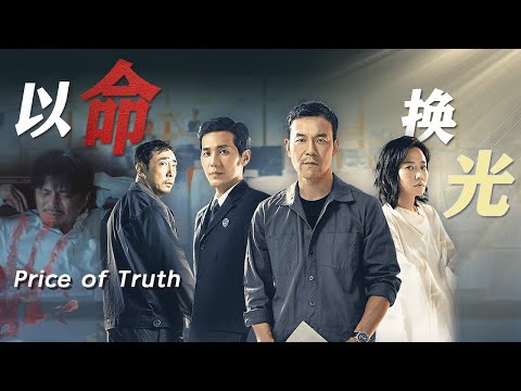 【Mystery Movie】The price of light: prosecutor's sacrificial  expose a decade of lies| Subscribe#夜幕谜案