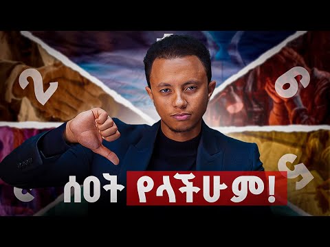 እነዚህን 6 ነገሮች ማስወገድ ካልቻላችሁ የገንዘብ ነጻነትን እርሱት!